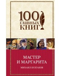 Мастер и Маргарита
