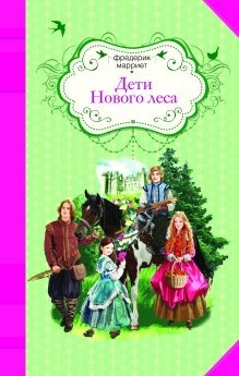 Обложка книги «Дети Нового леса» — Марриет Фредерик, ISBN 9785699774197