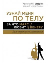 Узнай меня по телу. За что Марс любит Венеру. Тесты, самодиагностика, принадлежность к касте, секреты идеальной совместимости