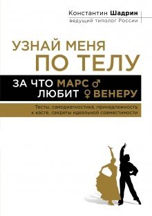 Узнай меня по телу. За что Марс любит Венеру. Тесты, самодиагностика, принадлежность к касте, секреты идеальной совместимости