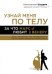 Узнай меня по телу. За что Марс любит Венеру. Тесты, самодиагностика, принадлежность к касте, секреты идеальной совместимости