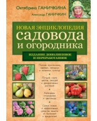 Новая энциклопедия садовода и огородника