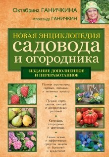 Обложка книги «Новая энциклопедия садовода и огородника» — Ганичкина О.А., ISBN 9785699778751