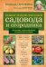 Обложка книги «Новая энциклопедия садовода и огородника» — Ганичкина О.А., ISBN 9785699778751