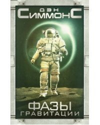 Фазы гравитации