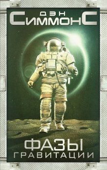 Обложка книги «Фазы гравитации» — Симмонс Дэн, ISBN 9785699784615