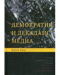 Демократия и декаданс медиа