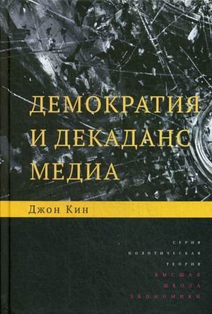 Обложка книги «Демократия и декаданс медиа» — Кин Джон, ISBN 9785759812029
