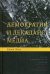 Обложка книги «Демократия и декаданс медиа» — Кин Джон, ISBN 9785759812029
