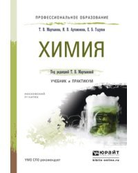 Химия. Учебник и практикум для СПО