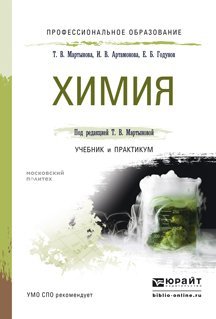 Обложка книги «Химия. Учебник и практикум для СПО» — Мартынова Татьяна Викторовна, ISBN 9785991649995
