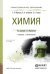 Обложка книги «Химия. Учебник и практикум для СПО» — Мартынова Татьяна Викторовна, ISBN 9785991649995