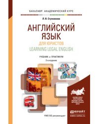 Английский язык для юристов (learning legal english). Учебник и практикум для академического бакалавриата