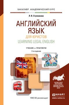 Английский язык для юристов (learning legal english). Учебник и практикум для академического бакалавриата