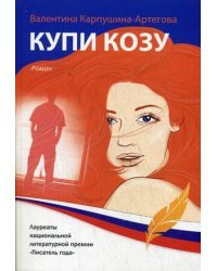 Купи козу