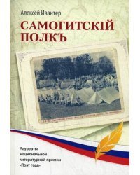 Самогитский полк