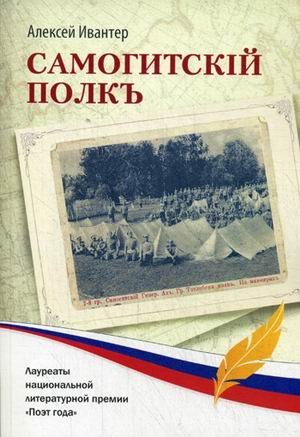 Обложка книги «Самогитский полк» — Ивантер Алексей, ISBN 9785906772015