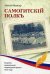 Обложка книги «Самогитский полк» — Ивантер Алексей, ISBN 9785906772015