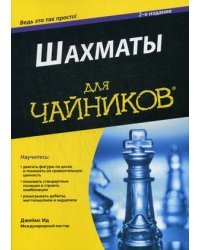 Шахматы. Для "чайников". Руководство