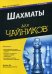 Шахматы. Для "чайников". Руководство