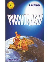 Русское дело. История становления во II тысячелетии и прогноз развития на III тысячелетие