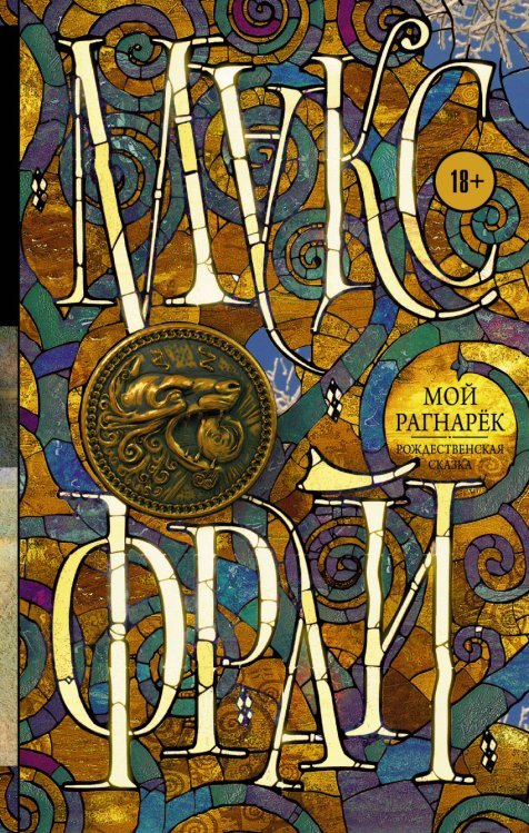 Обложка книги «Мой Рагнарёк» — Фрай Макс, ISBN 9785170888399