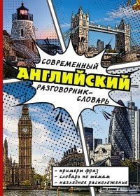 Современный разговорник-словарь Современный английский разговорник-словарь