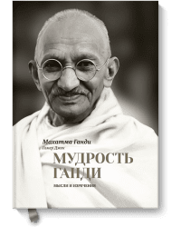 Мудрость Ганди. Мысли и изречения