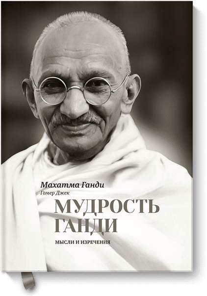 Мудрость Ганди. Мысли и изречения