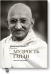 Мудрость Ганди. Мысли и изречения
