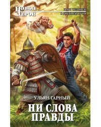 Ни слова правды / Гарный У.
