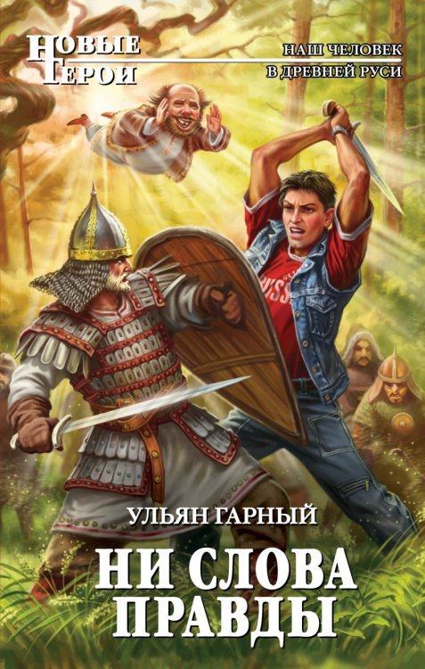 Ни слова правды / Гарный У.