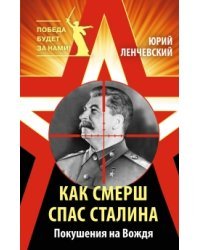 Как СМЕРШ спас Сталина. Покушения на Вождя