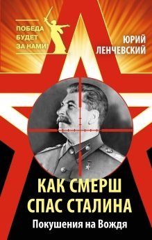 Обложка книги «Как СМЕРШ спас Сталина. Покушения на Вождя» — Ленчевский Юрий, ISBN 9785995507680