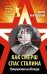 Обложка книги «Как СМЕРШ спас Сталина. Покушения на Вождя» — Ленчевский Юрий, ISBN 9785995507680