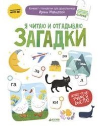 Я читаю и отгадываю загадки / Мальцева Ирина Владимировна