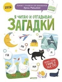 Я читаю и отгадываю загадки / Мальцева Ирина Владимировна