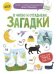 Я читаю и отгадываю загадки / Мальцева Ирина Владимировна