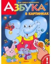 Азбука в картинках. Книжка с наклейками
