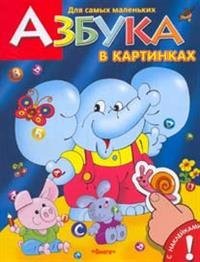 Обложка книги «Азбука в картинках. Книжка с наклейками», ISBN 9785465003292