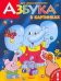 Обложка книги «Азбука в картинках. Книжка с наклейками», ISBN 9785465003292