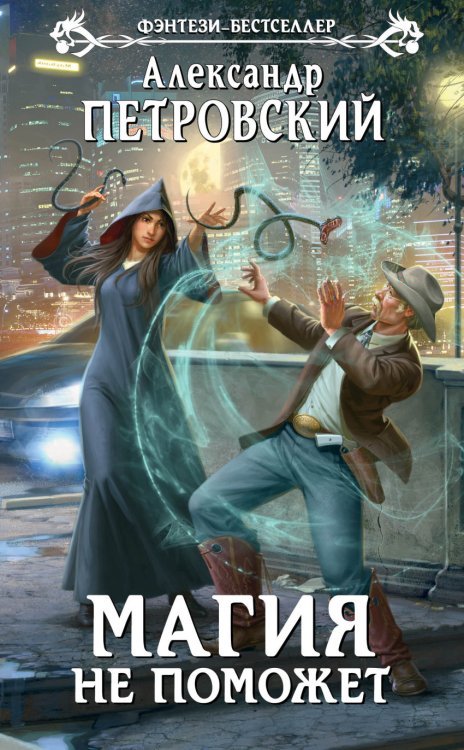 Фэнтези-бестселлер Магия не поможет