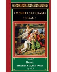 Книга тысячи и одной ночи