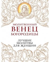 Молитвенный венец Богородицы. Лучшие молитвы для женщин