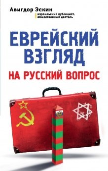 Обложка книги «Еврейский взгляд на русский вопрос» — Авигдор Эскин, ISBN 9785699797615