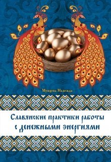 Обложка книги «Славянские практики работы с денежными энергиям» — Мунцева Надежда, ISBN 9785699791873