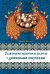 Обложка книги «Славянские практики работы с денежными энергиям» — Мунцева Надежда, ISBN 9785699791873