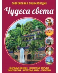 Чудеса света