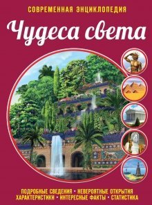 Обложка книги «Чудеса света» — Лазарь Елена, ISBN 9785699732494