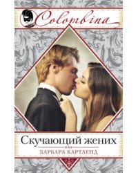 Скучающий жених / Картленд Б.